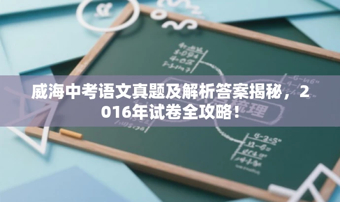 威海中考语文真题及解析答案揭秘,2016年试卷全攻略! 威海中考语文真题及解析答案揭秘,2016年试卷全攻略!