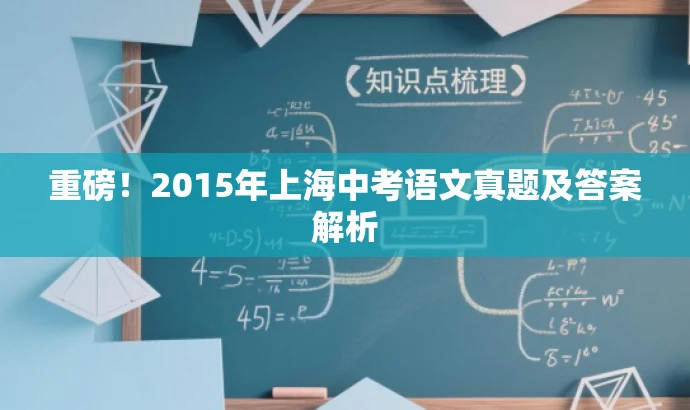 重磅!2015年上海中考语文真题及答案解析 重磅!2015年上海中考语文真题及答案解析