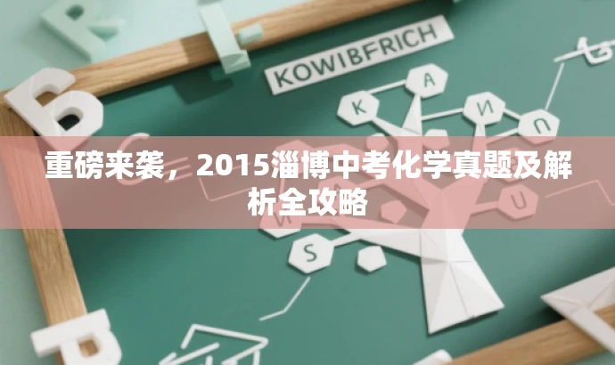 重磅来袭,2015淄博中考化学真题及解析全攻略 重磅来袭,2015淄博中考化学真题及解析全攻略
