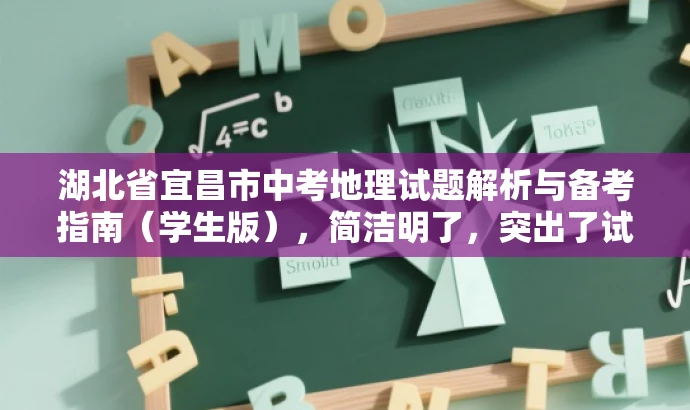 湖北省宜昌市中考地理试题解析与备考指南（学生版），简洁明了，突出了试题解析和备考指南的核心价值，同时针对目标学生群体，语言简洁且具有吸引力。