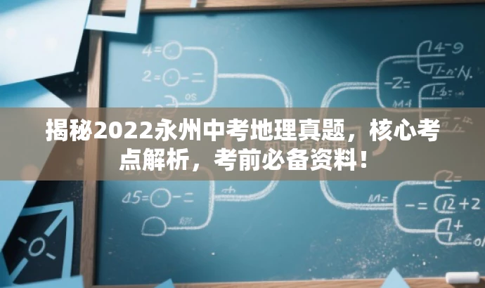 揭秘2022永州中考地理真题,核心考点解析,考前必备资料! 揭秘2022永州中考地理真题,核心考点解析,考前必备资料!