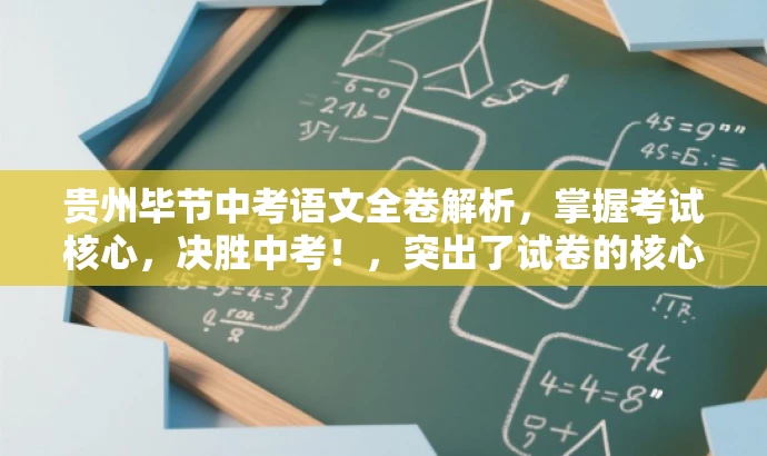贵州毕节中考语文全卷解析,掌握考试核心,决胜中考!,突出了试卷的核心价值,强调了解析版对于考生备考的重要性,同时语言简洁、有吸引力,符合营销效果的要求。 贵州毕节中考语文全卷解析,掌握考试核心,决胜中考!,突出了试卷的核心价值,强调了解析版对于考生备考的重要性,同时语言简洁、有吸引力,符合营销效果的要求。