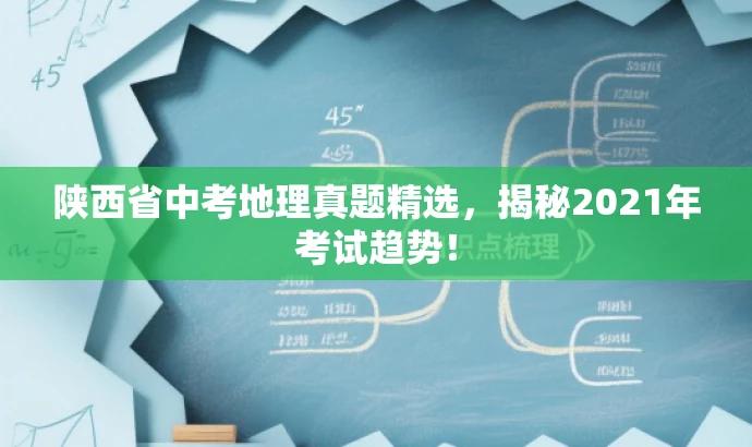 陕西省中考地理真题精选,揭秘2021年考试趋势! 陕西省中考地理真题精选,揭秘2021年考试趋势!