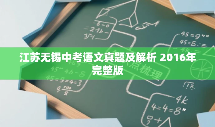 江苏无锡中考语文真题及解析 2016年完整版 江苏无锡中考语文真题及解析 2016年完整版