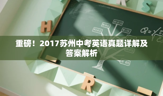 重磅!2017苏州中考英语真题详解及答案解析 重磅!2017苏州中考英语真题详解及答案解析