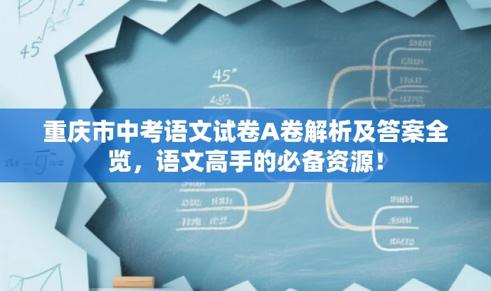 重庆市中考语文试卷A卷解析及答案全览,语文高手的必备资源! 重庆市中考语文试卷A卷解析及答案全览,语文高手的必备资源!