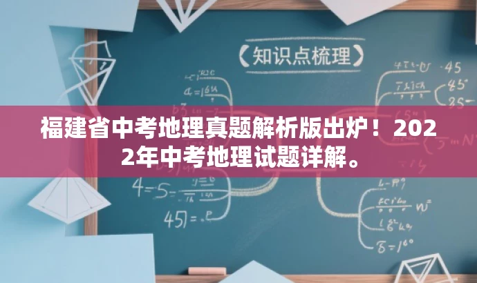 福建省中考地理真题解析版出炉!2022年中考地理试题详解。 福建省中考地理真题解析版出炉!2022年中考地理试题详解。