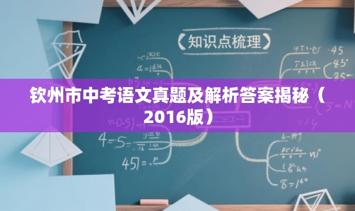 钦州市中考语文真题及解析答案揭秘(2016版) 钦州市中考语文真题及解析答案揭秘(2016版)
