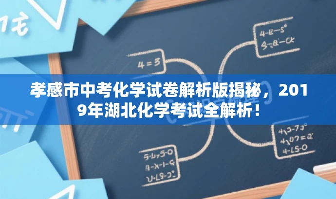 孝感市中考化学试卷解析版揭秘,2019年湖北化学考试全解析! 孝感市中考化学试卷解析版揭秘,2019年湖北化学考试全解析!