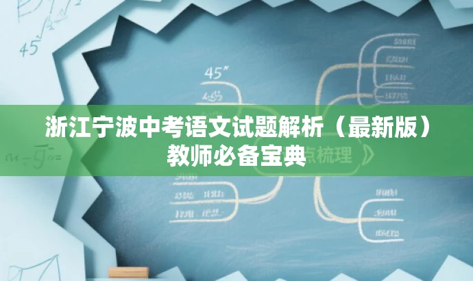 浙江宁波中考语文试题解析（最新版）教师必备宝典