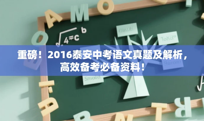 重磅!2016泰安中考语文真题及解析,高效备考必备资料! 重磅!2016泰安中考语文真题及解析,高效备考必备资料!
