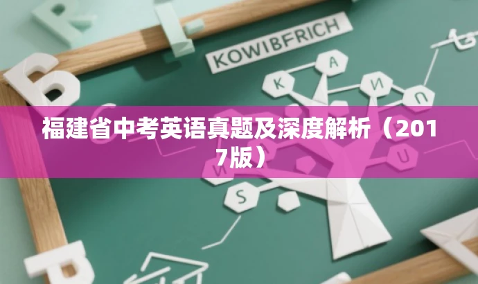 福建省中考英语真题及深度解析(2017版) 福建省中考英语真题及深度解析(2017版)