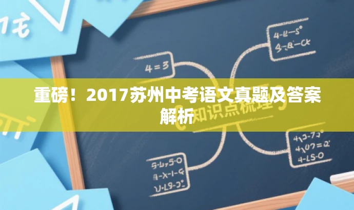 重磅!2017苏州中考语文真题及答案解析 重磅!2017苏州中考语文真题及答案解析