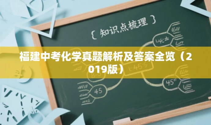 福建中考化学真题解析及答案全览(2019版) 福建中考化学真题解析及答案全览(2019版)
