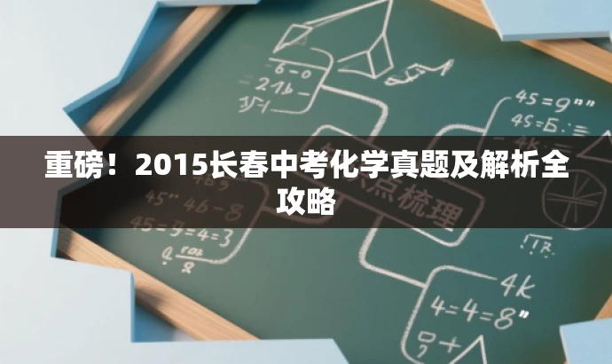 重磅!2015长春中考化学真题及解析全攻略 重磅!2015长春中考化学真题及解析全攻略