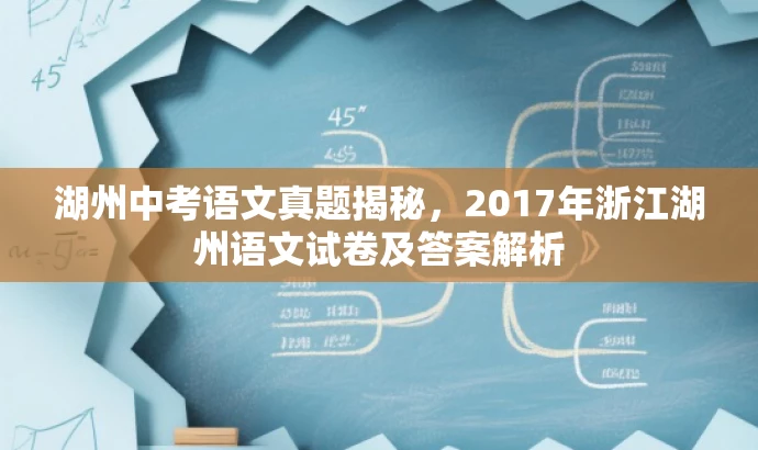 湖州中考语文真题揭秘，2017年浙江湖州语文试卷及答案解析