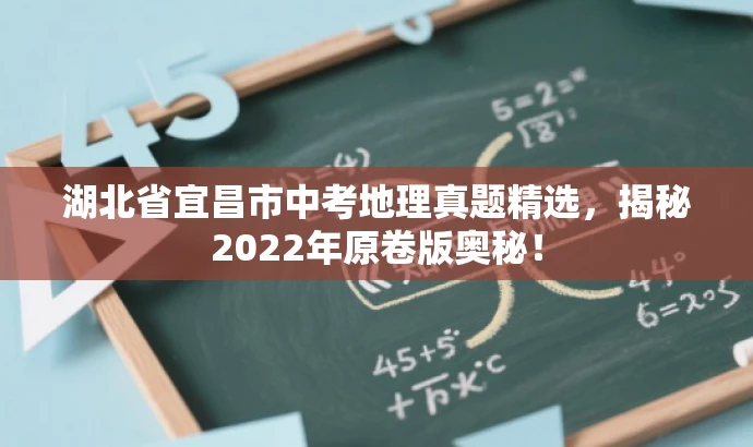 湖北省宜昌市中考地理真题精选,揭秘2022年原卷版奥秘! 湖北省宜昌市中考地理真题精选,揭秘2022年原卷版奥秘!