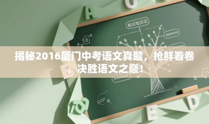 揭秘2016厦门中考语文真题,抢鲜看卷,决胜语文之巅! 揭秘2016厦门中考语文真题,抢鲜看卷,决胜语文之巅!