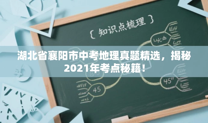 湖北省襄阳市中考地理真题精选,揭秘2021年考点秘籍! 湖北省襄阳市中考地理真题精选,揭秘2021年考点秘籍!