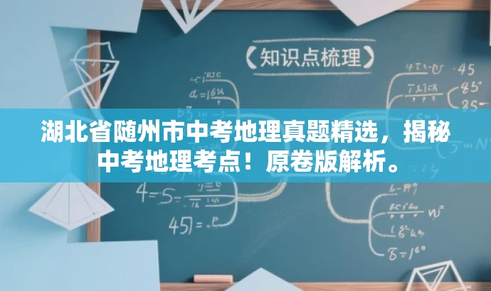 湖北省随州市中考地理真题精选,揭秘中考地理考点!原卷版解析。 湖北省随州市中考地理真题精选,揭秘中考地理考点!原卷版解析。