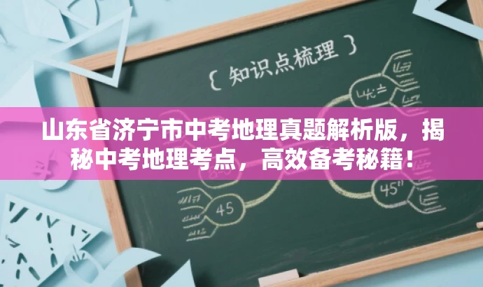 山东省济宁市中考地理真题解析版,揭秘中考地理考点,高效备考秘籍! 山东省济宁市中考地理真题解析版,揭秘中考地理考点,高效备考秘籍!