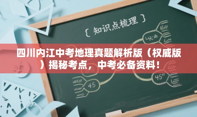 四川内江中考地理真题解析版(权威版)揭秘考点,中考必备资料! 四川内江中考地理真题解析版(权威版)揭秘考点,中考必备资料!