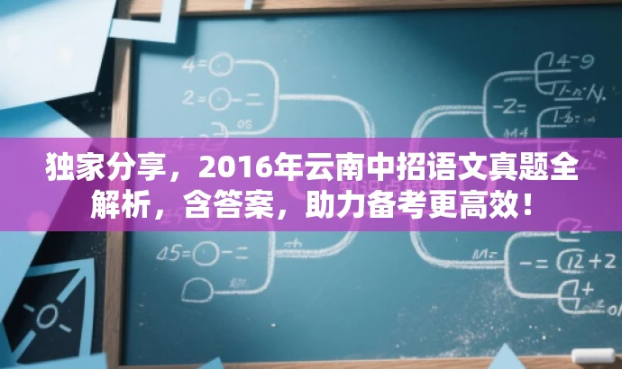 独家分享,2016年云南中招语文真题全解析,含答案,助力备考更高效! 独家分享,2016年云南中招语文真题全解析,含答案,助力备考更高效!