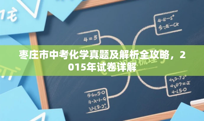 枣庄市中考化学真题及解析全攻略，2015年试卷详解