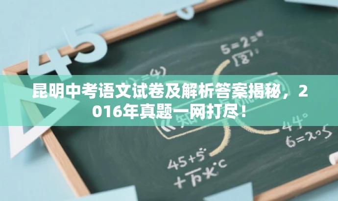 昆明中考语文试卷及解析答案揭秘，2016年真题一网打尽！