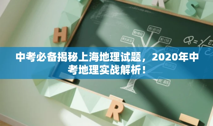 中考必备揭秘上海地理试题,2020年中考地理实战解析! 中考必备揭秘上海地理试题,2020年中考地理实战解析!