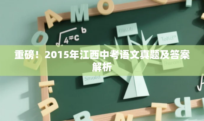 重磅！2015年江西中考语文真题及答案解析