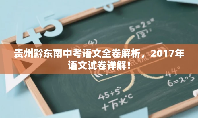 贵州黔东南中考语文全卷解析，2017年语文试卷详解！