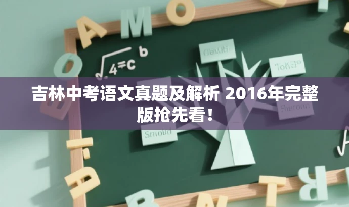 吉林中考语文真题及解析 2016年完整版抢先看! 吉林中考语文真题及解析 2016年完整版抢先看!