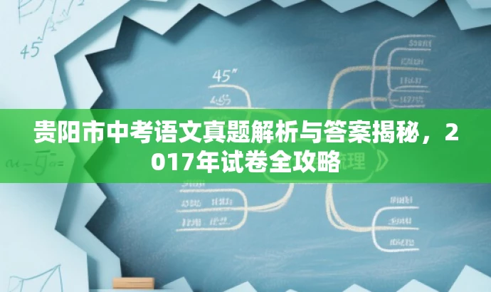 贵阳市中考语文真题解析与答案揭秘，2017年试卷全攻略