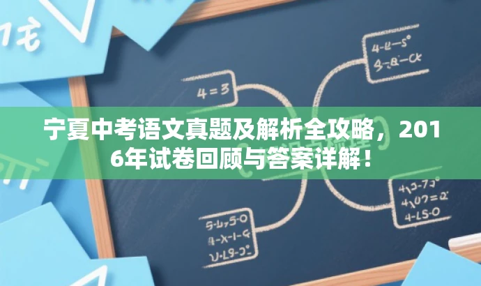 宁夏中考语文真题及解析全攻略,2016年试卷回顾与答案详解! 宁夏中考语文真题及解析全攻略,2016年试卷回顾与答案详解!