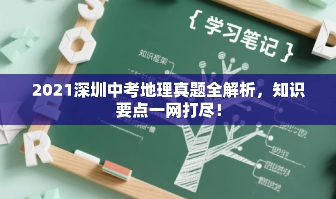 2021深圳中考地理真题全解析，知识要点一网打尽！