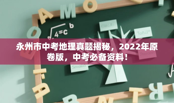 永州市中考地理真题揭秘,2022年原卷版,中考必备资料! 永州市中考地理真题揭秘,2022年原卷版,中考必备资料!
