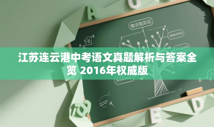 江苏连云港中考语文真题解析与答案全览 2016年权威版 江苏连云港中考语文真题解析与答案全览 2016年权威版