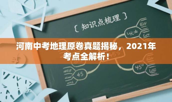 河南中考地理原卷真题揭秘,2021年考点全解析! 河南中考地理原卷真题揭秘,2021年考点全解析!