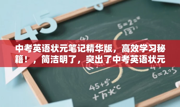 中考英语状元笔记精华版,高效学习秘籍!,简洁明了,突出了中考英语状元笔记的核心价值,同时使用了高效学习秘籍这样的词汇来吸引目标人群的注意力。 中考英语状元笔记精华版,高效学习秘籍!,简洁明了,突出了中考英语状元笔记的核心价值,同时使用了高效学习秘籍这样的词汇来吸引目标人群的注意力。