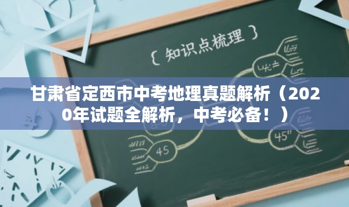 甘肃省定西市中考地理真题解析(2020年试题全解析,中考必备!) 甘肃省定西市中考地理真题解析(2020年试题全解析,中考必备!)