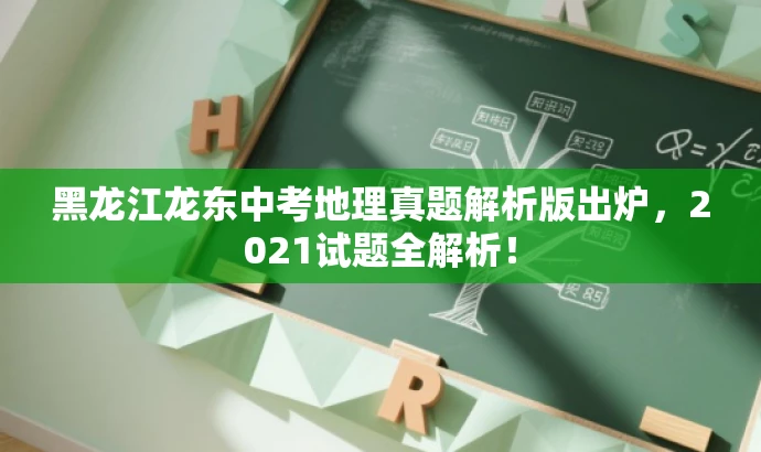 黑龙江龙东中考地理真题解析版出炉，2021试题全解析！