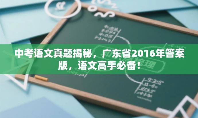 中考语文真题揭秘,广东省2016年答案版,语文高手必备! 中考语文真题揭秘,广东省2016年答案版,语文高手必备!