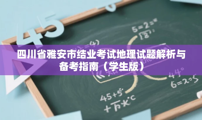 四川省雅安市结业考试地理试题解析与备考指南(学生版) 四川省雅安市结业考试地理试题解析与备考指南(学生版)