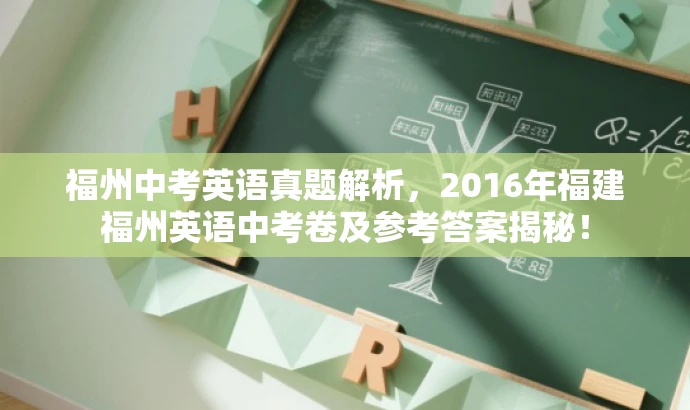 福州中考英语真题解析,2016年福建福州英语中考卷及参考答案揭秘! 福州中考英语真题解析,2016年福建福州英语中考卷及参考答案揭秘!