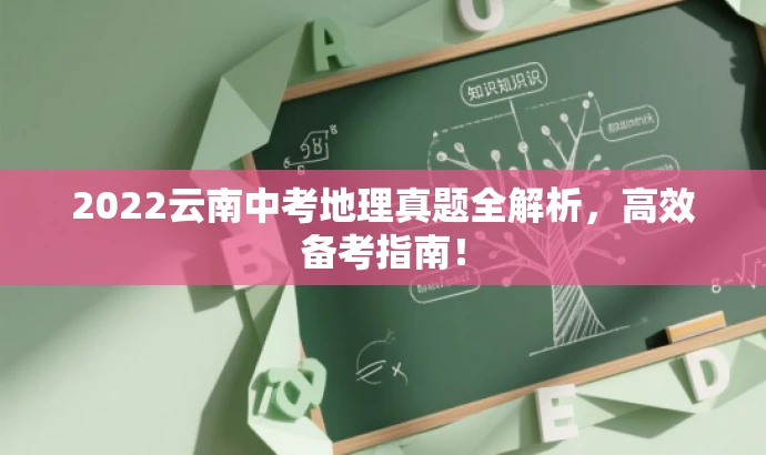 2022云南中考地理真题全解析，高效备考指南！