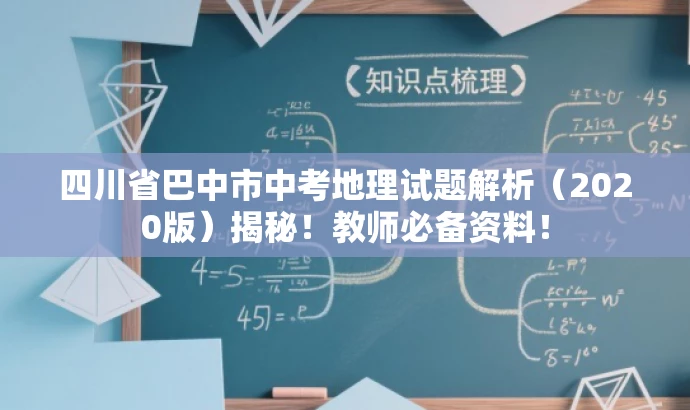 四川省巴中市中考地理试题解析(2020版)揭秘!教师必备资料! 四川省巴中市中考地理试题解析(2020版)揭秘!教师必备资料!