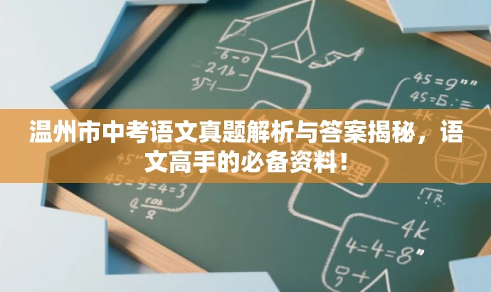 温州市中考语文真题解析与答案揭秘,语文高手的必备资料! 温州市中考语文真题解析与答案揭秘,语文高手的必备资料!