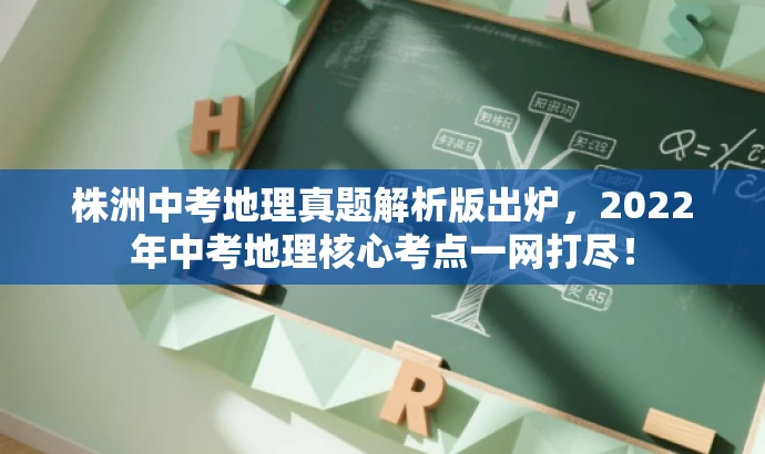 株洲中考地理真题解析版出炉,2022年中考地理核心考点一网打尽! 株洲中考地理真题解析版出炉,2022年中考地理核心考点一网打尽!