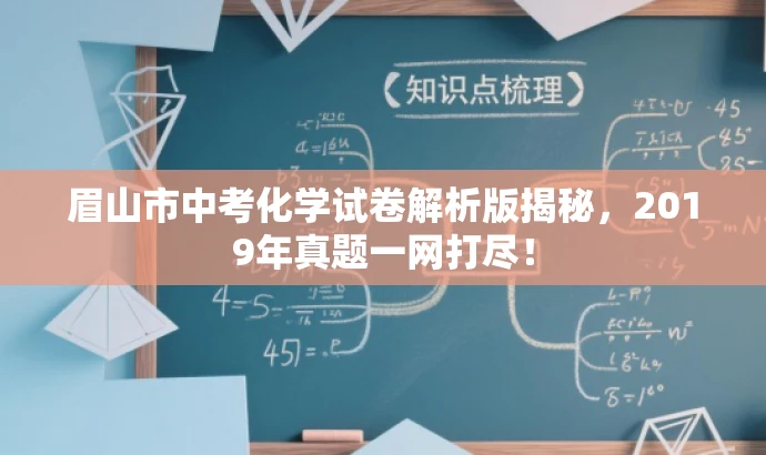 眉山市中考化学试卷解析版揭秘，2019年真题一网打尽！